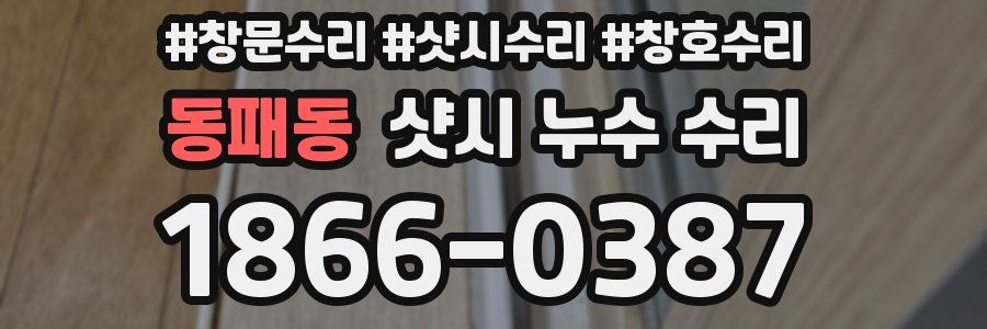 동패동 샷시 누수 수리