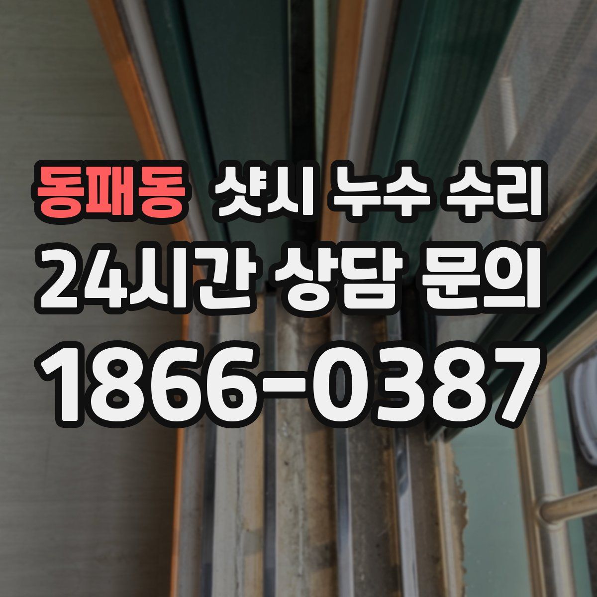 동패동 샷시 누수 수리