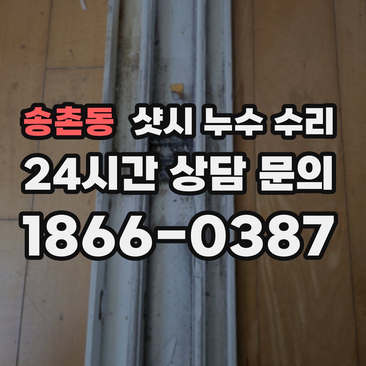 송촌동 샷시 누수 수리