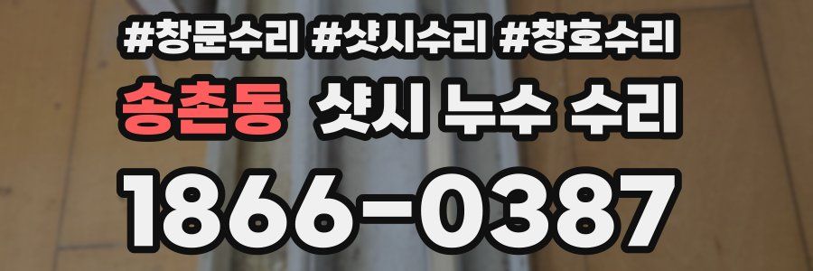 송촌동 샷시 누수 수리