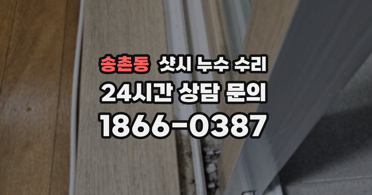 송촌동 샷시 누수 수리