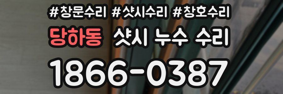 당하동 샷시 누수 수리