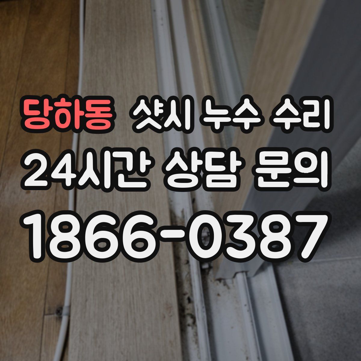 당하동 샷시 누수 수리