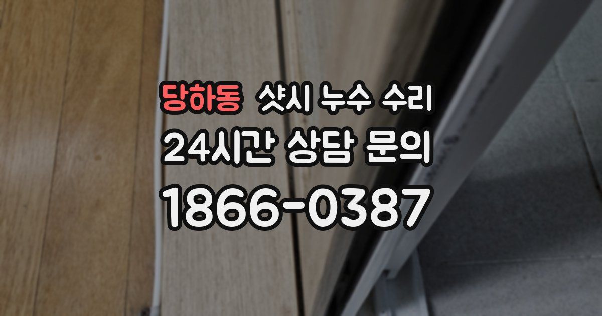 당하동 샷시 누수 수리