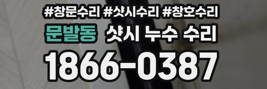 문발동 샷시 누수 수리