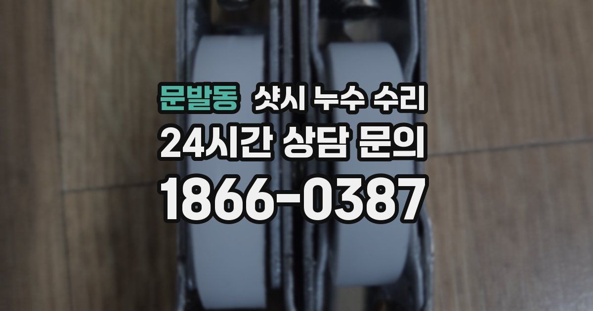 문발동 샷시 누수 수리