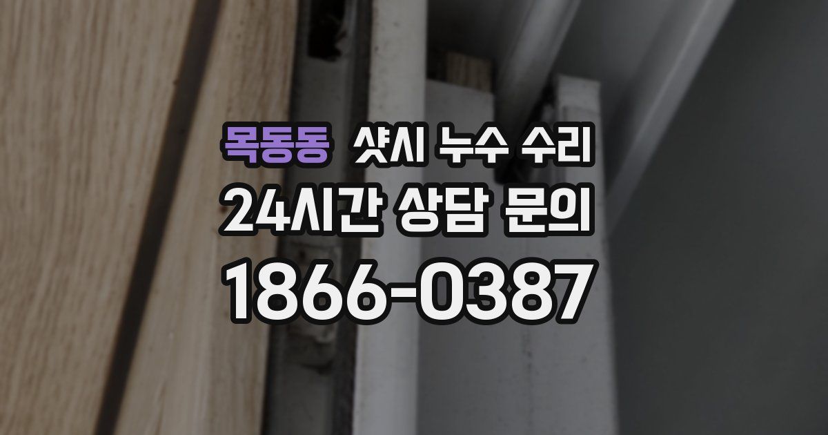 목동동 샷시 누수 수리