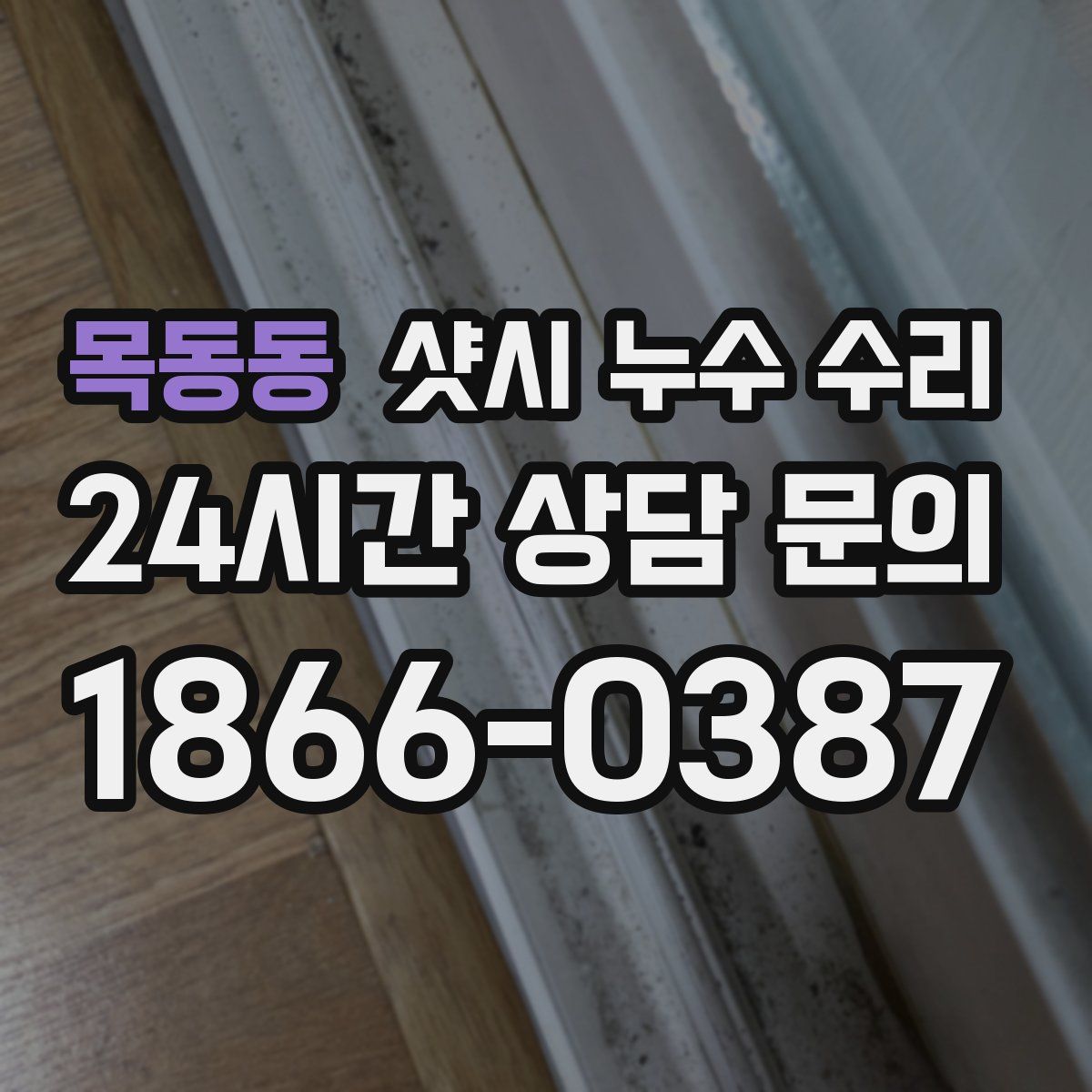 목동동 샷시 누수 수리