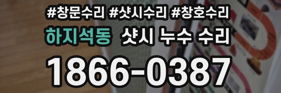 하지석동 샷시 누수 수리