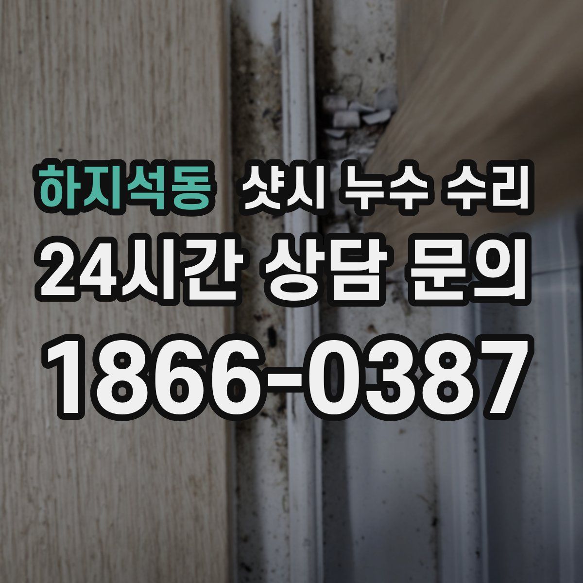 하지석동 샷시 누수 수리