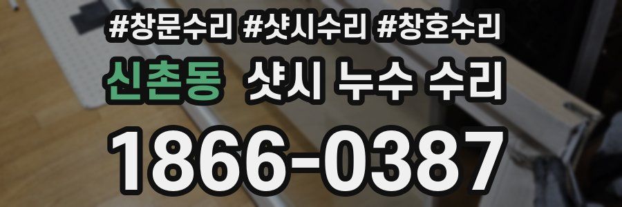 신촌동 샷시 누수 수리