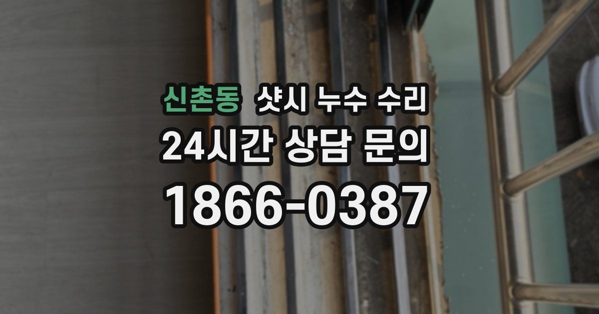 신촌동 샷시 누수 수리