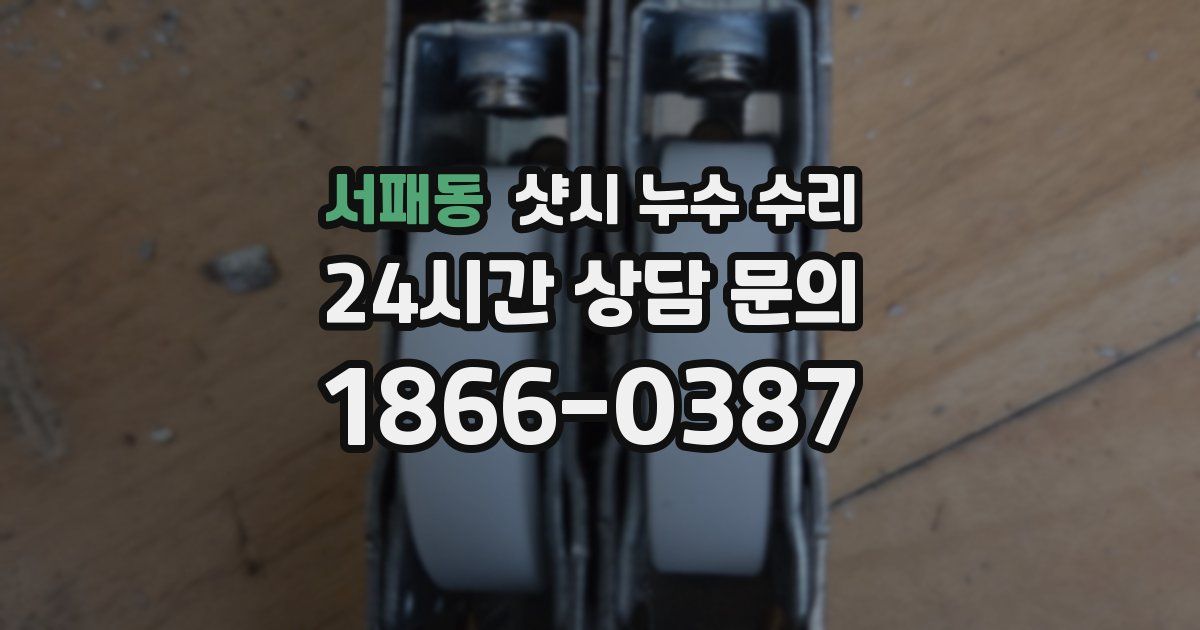 서패동 샷시 누수 수리