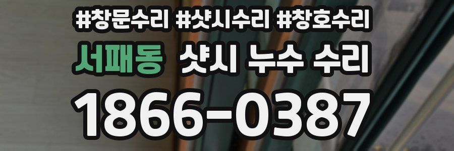 서패동 샷시 누수 수리
