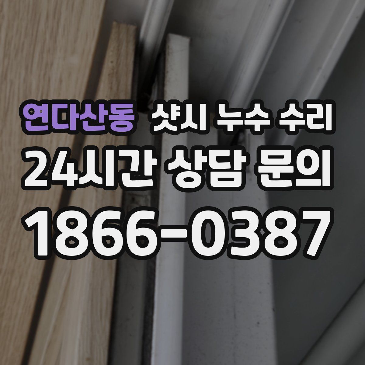 연다산동 샷시 누수 수리