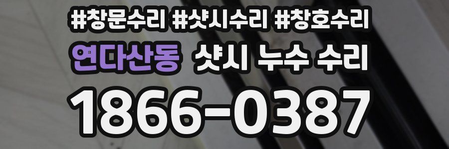 연다산동 샷시 누수 수리