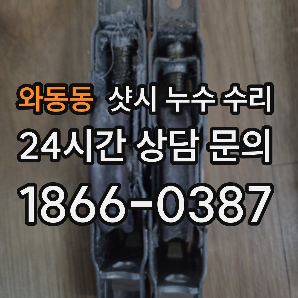 와동동 샷시 누수 수리