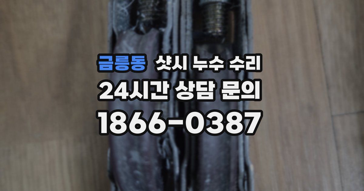 금릉동 샷시 누수 수리