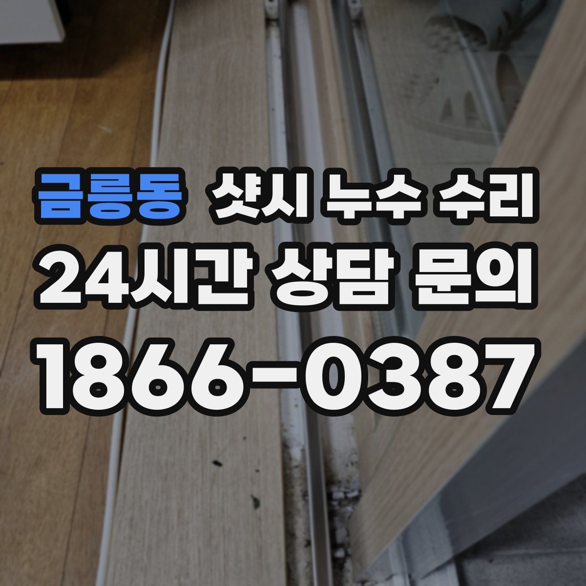 금릉동 샷시 누수 수리