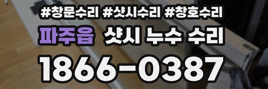 파주읍 샷시 누수 수리