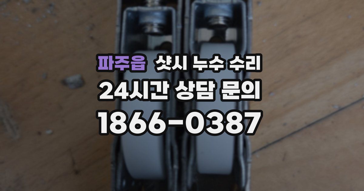 파주읍 샷시 누수 수리