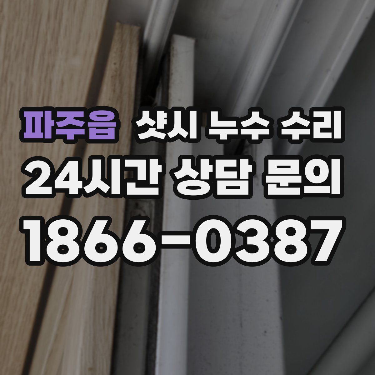 파주읍 샷시 누수 수리