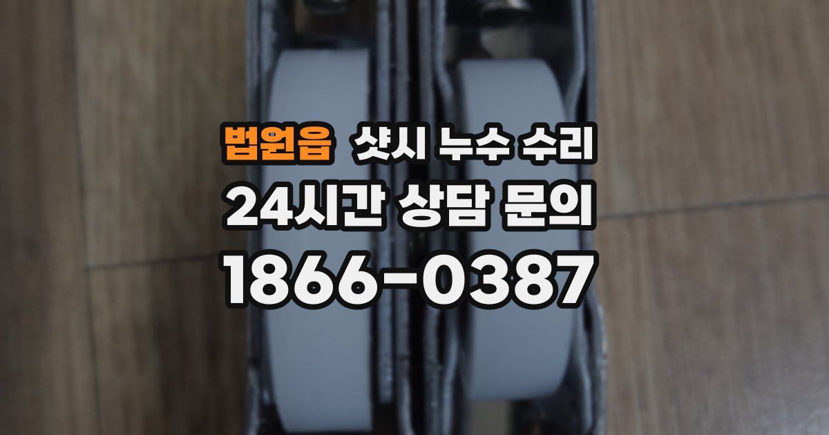 법원읍 샷시 누수 수리