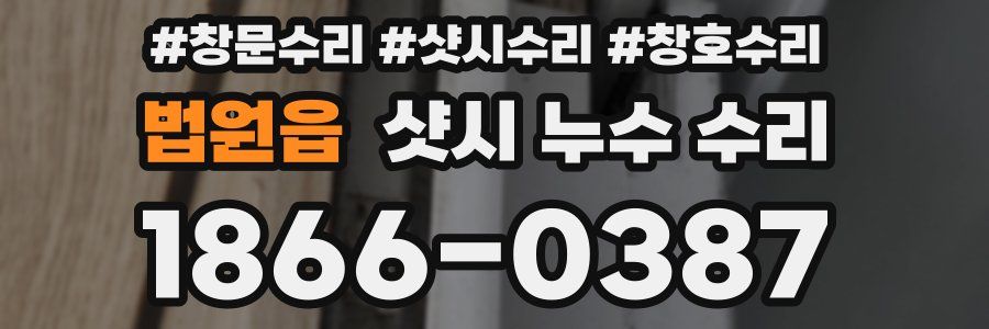 법원읍 샷시 누수 수리