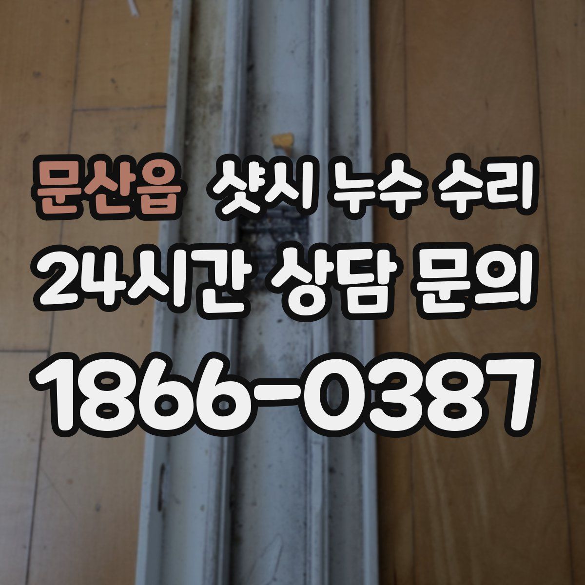 문산읍 샷시 누수 수리