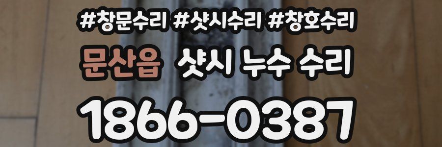 문산읍 샷시 누수 수리