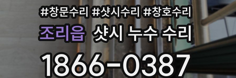 조리읍 샷시 누수 수리