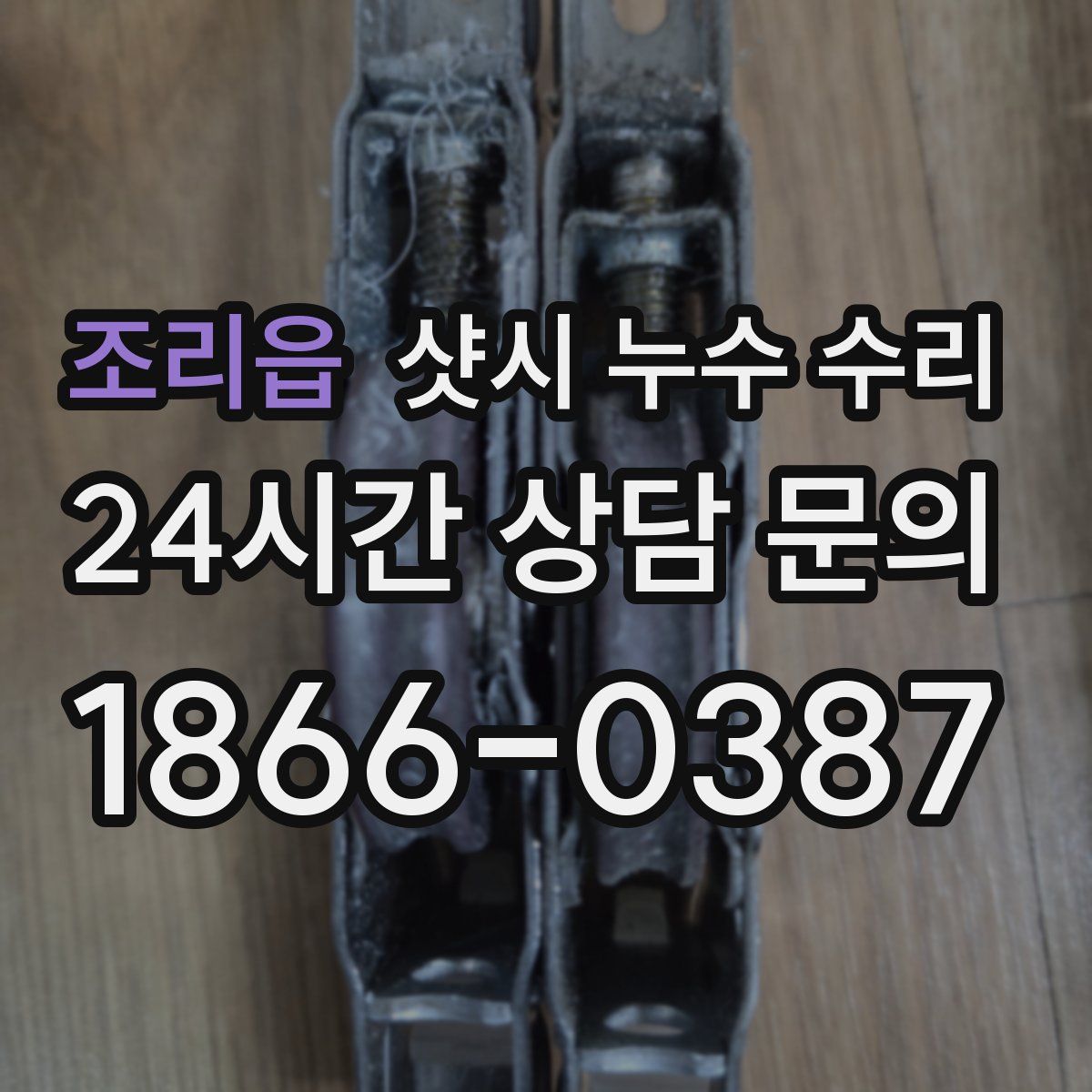 조리읍 샷시 누수 수리