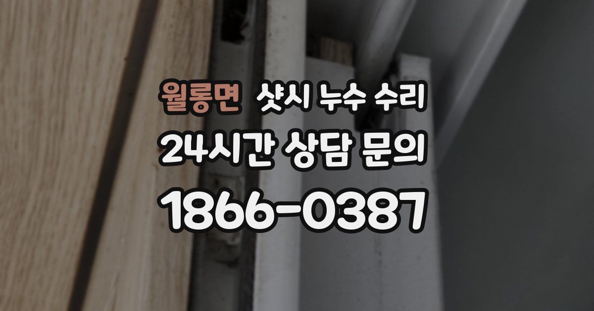 월롱면 샷시 누수 수리