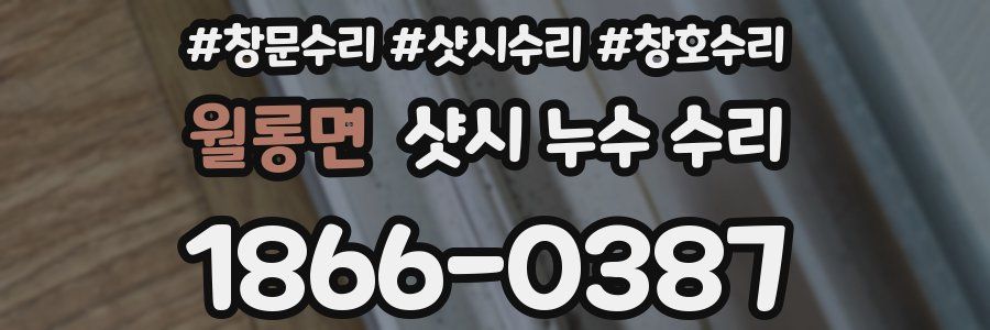 월롱면 샷시 누수 수리