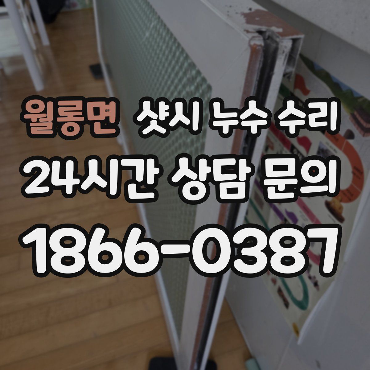 월롱면 샷시 누수 수리