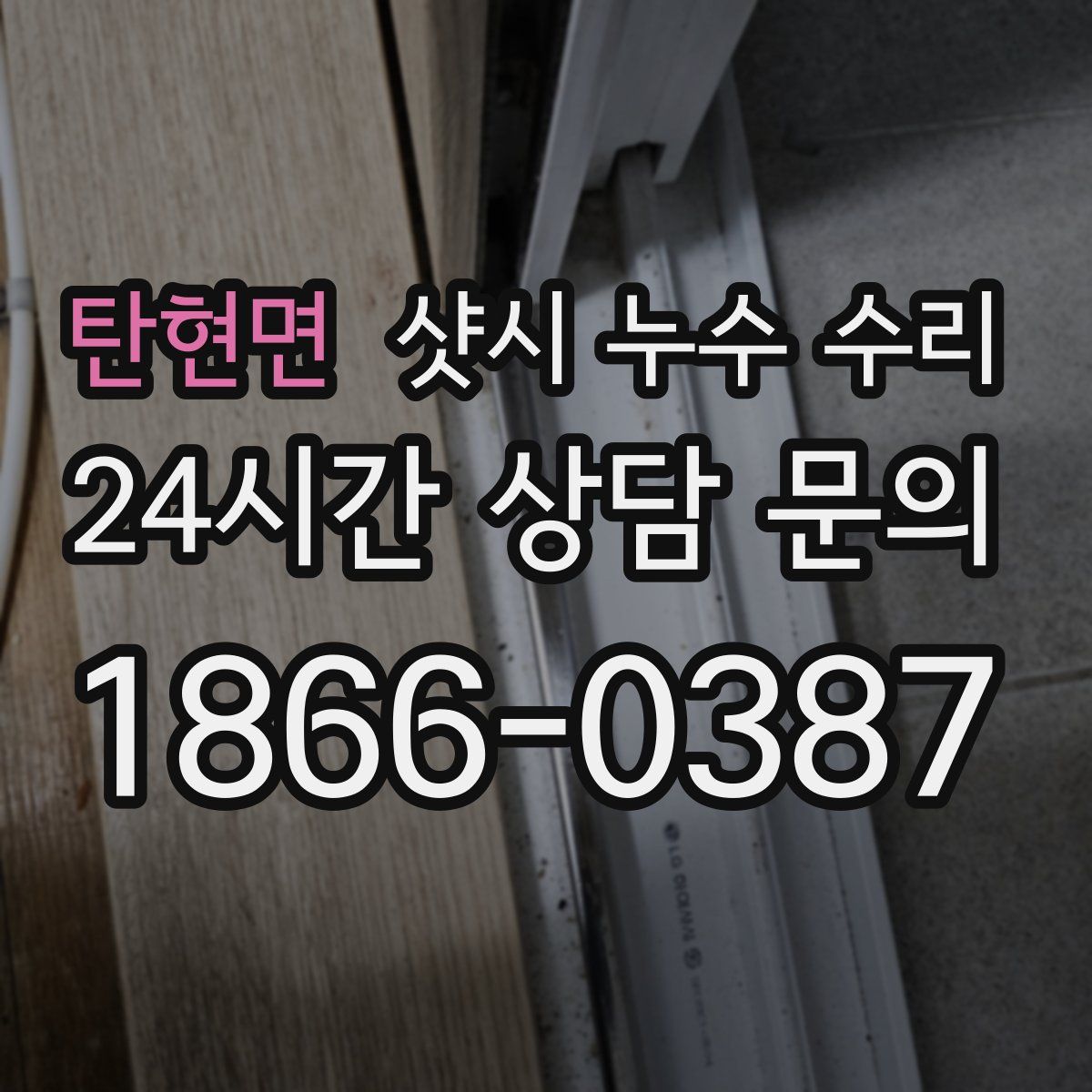 탄현면 샷시 누수 수리