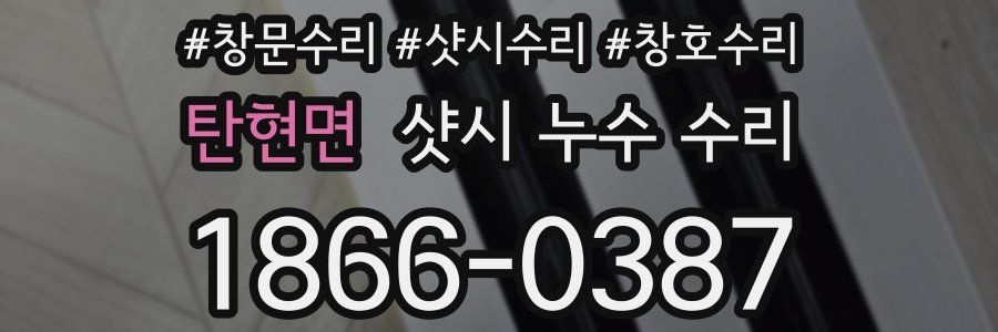 탄현면 샷시 누수 수리