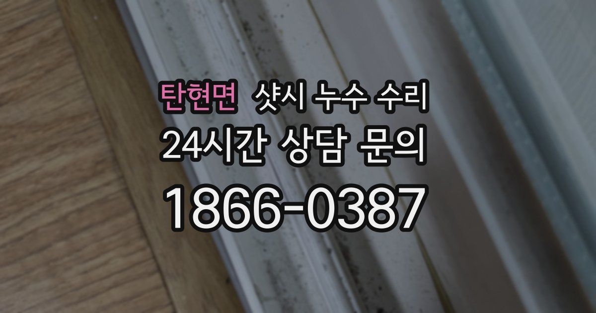탄현면 샷시 누수 수리