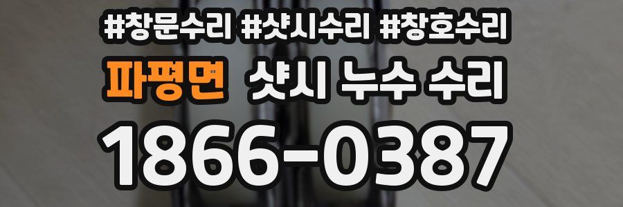 파평면 샷시 누수 수리