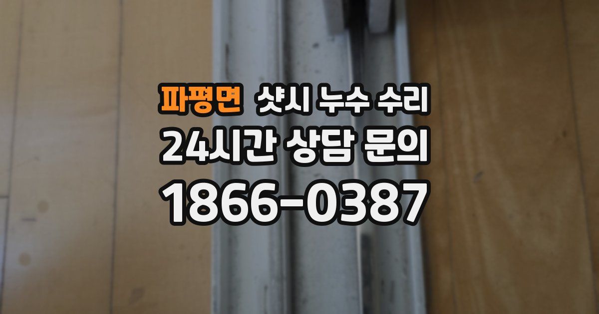 파평면 샷시 누수 수리