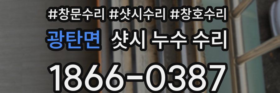 광탄면 샷시 누수 수리