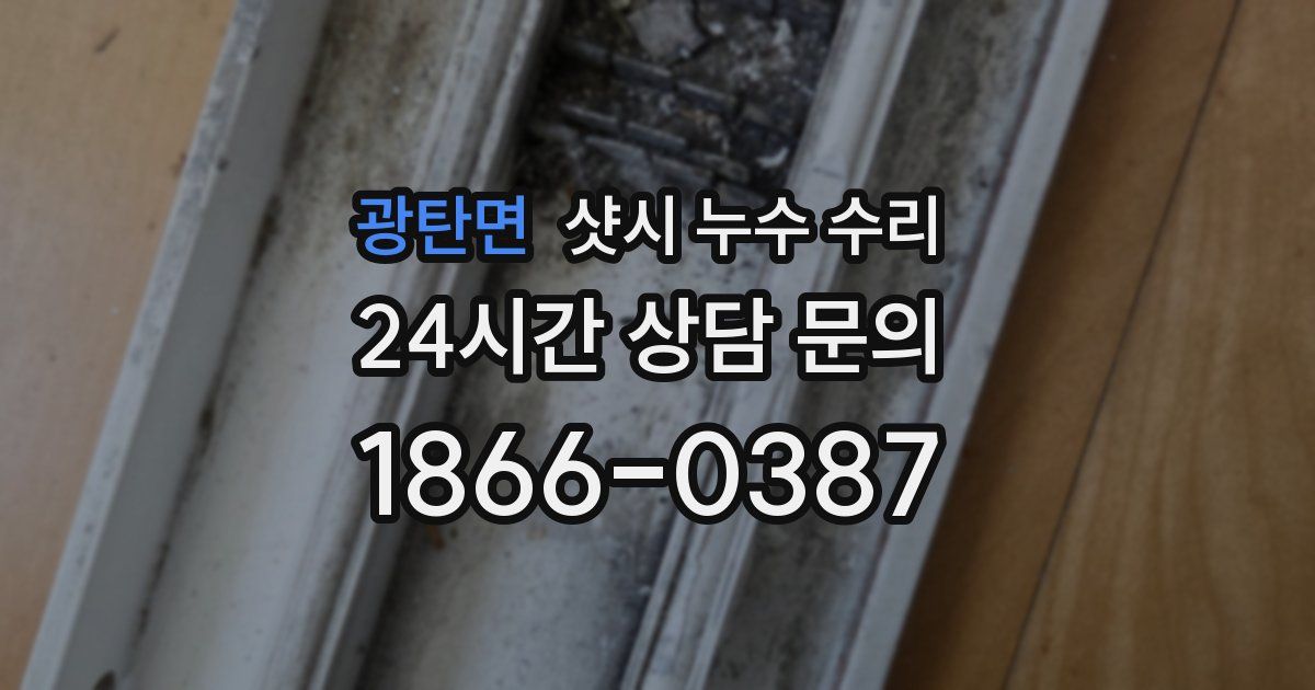 광탄면 샷시 누수 수리