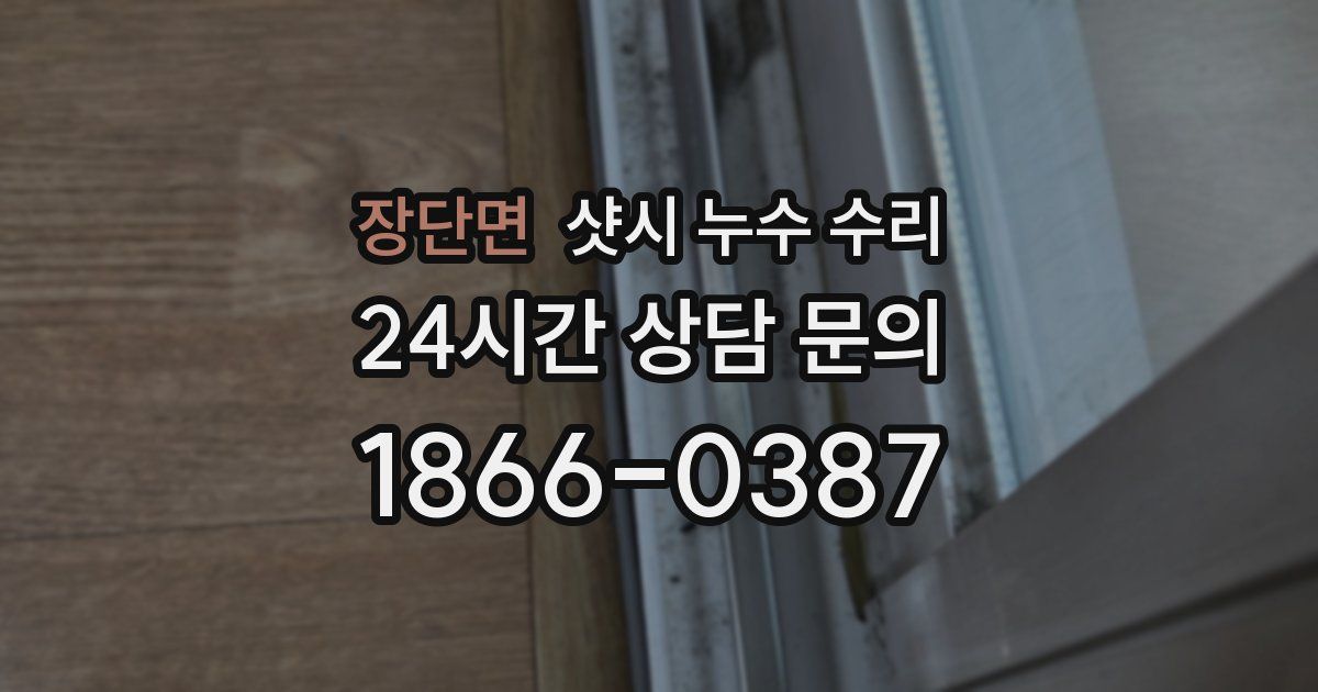 장단면 샷시 누수 수리