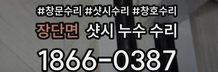 장단면 샷시 누수 수리