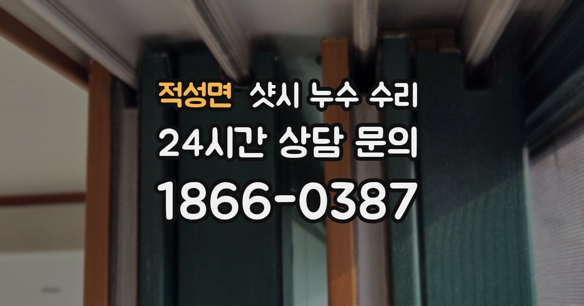 적성면 샷시 누수 수리