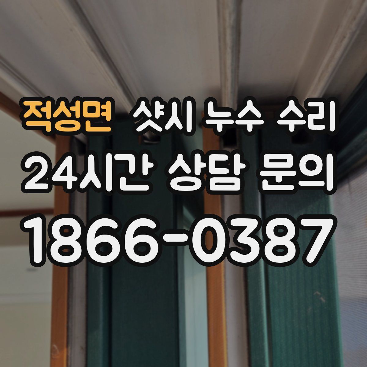 적성면 샷시 누수 수리