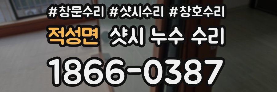 적성면 샷시 누수 수리