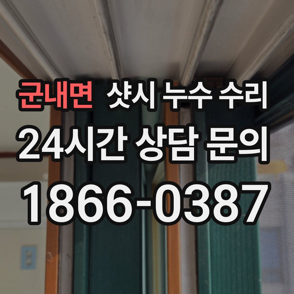 군내면 샷시 누수 수리