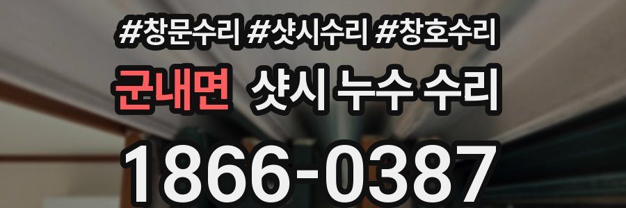 군내면 샷시 누수 수리