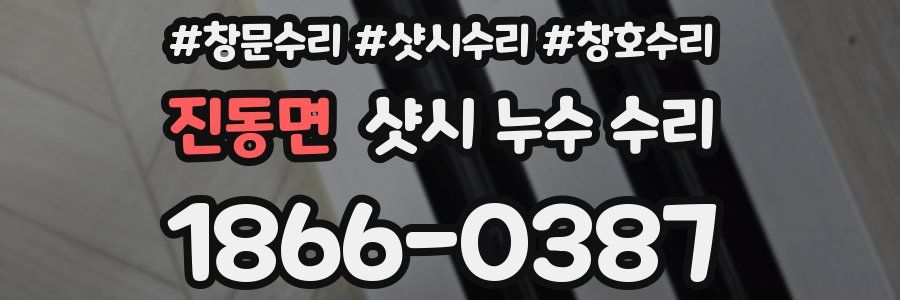 진동면 샷시 누수 수리